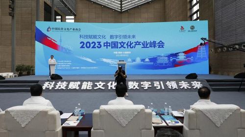 孔子文旅集團亮相2023中國文化產業峰會，文化數字絲綢之路正式開通