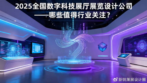 2025年數(shù)字科技展廳設(shè)計(jì)公司盤點(diǎn) 引領(lǐng)數(shù)字文化創(chuàng)意內(nèi)容應(yīng)用服務(wù)的行業(yè)新星