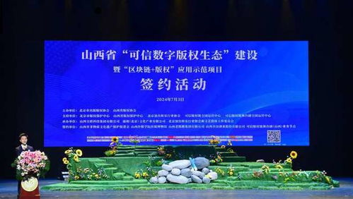 山西省正式啟動‘可信數字版權生態’建設，賦能數字文化創意內容應用服務
